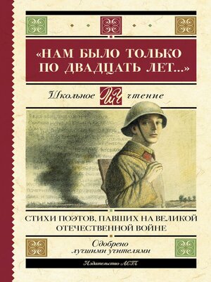 cover image of «Нам было только по двадцать лет...» Стихи поэтов, павших на Великой Отечественной войне